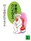 羊男のクリスマス (講談社 1989)