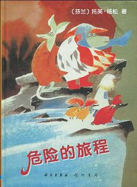 危险的旅程 (龙门书局 2009)