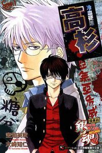 銀魂 回來的3年Z班銀八老師RETURNS (東立 2011)