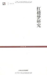 红楼梦研究 (上海古籍出版社 2011)