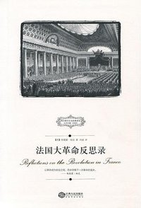 法国大革命反思录 (江西人民出版社 2015)