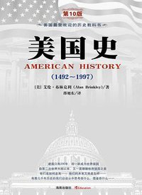 美国史（1492~1997）（第10版） (海南出版社 2009)