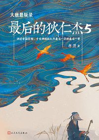 大唐悬疑录 : 最后的狄仁杰5 (人民文学出版社 2018)