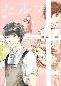 セルフ 1 (ビッグコミックス) (小学館 2008)