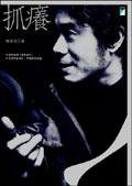 抓癢 (靈活文化事業有限公司 2006)