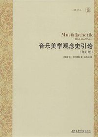 音乐美学观念史引论(修订版) (上海音乐学院出版社 2014)