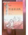 铁道游击队 (花山文艺出版社 1995)
