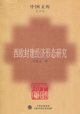 西欧封建经济形态研究