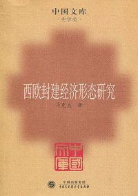 西欧封建经济形态研究 (中国大百科全书出版社 2009)
