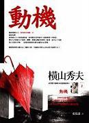 動機 (臉譜 2006)