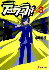 デュラララ!!×3 (メディアワークス 2006)