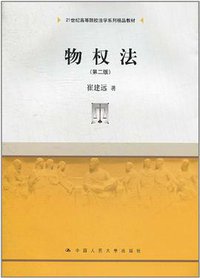 物权法 (中国人民大学出版社 2011)