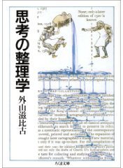 思考の整理学