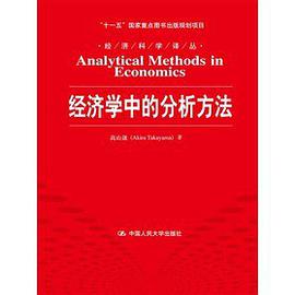 经济学中的分析方法