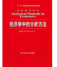 经济学中的分析方法 (中国人民大学出版社 2013)