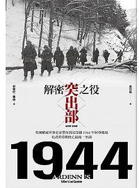 解密突出部之役 (麥田 2019)