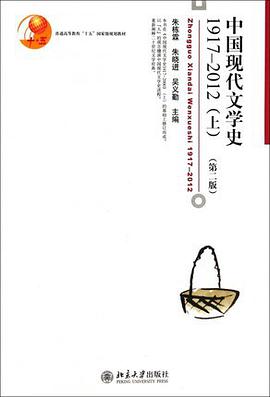 中国现代文学史1917-2012(上)(第二版)