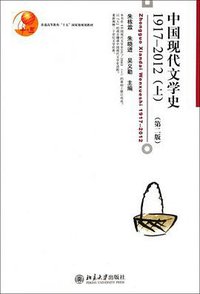中国现代文学史1917-2012（上）(第二版) (北京大学出版社 2014)