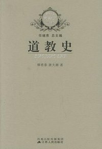 道教史 (凤凰出版传媒集团，江苏人民出版社 2008)