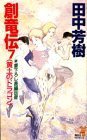 創竜伝〈7〉黄土のドラゴン (講談社ノベルス版 1991)