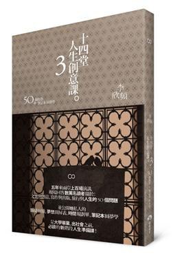 十四堂人生創意課3