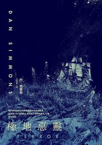 極地惡靈 (商周出版公司 2014)