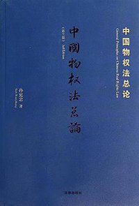 中国物权法总论 (法律出版社 2014)