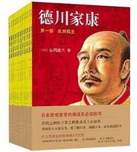 德川家康全集（套装全13册） (南海出版公司 2011)