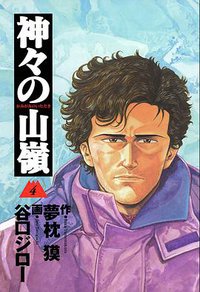 神々の山嶺 4 (集英社 2003)