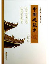 中國建築史 (湖南大學出版社 2013)