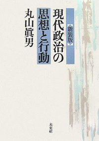 現代政治の思想と行動 (未来社 2006)