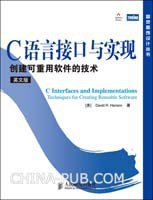 C语言接口与实现 (人民邮电出版社 2010)