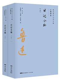 日记全编 (广东人民出版社 2019)