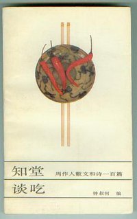 知堂谈吃：周作人散文和诗一百篇 (中国商业出版社 1990)