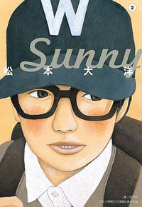 Sunny 02 (尖端出版 2014)