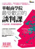華頓商學院最受歡迎的談判課 (先覺出版股份有限公司 2011)