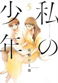 私の少年 5 (講談社 2018)