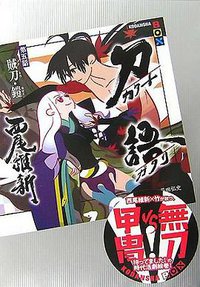 刀語 第五話 賊刀・鎧 (講談社 2007)
