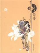 小女贼之偷香 (湖南美术 2010)