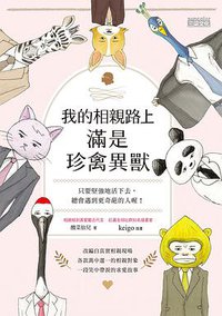 我的相亲路上满是珍禽异兽 (三采文化股份有限公司 2019)