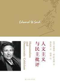 人文主义与民主批评 (上海三联书店 2013)