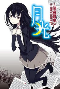 月光 (湖南美术出版社 2012)