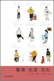 香港·生活·文化 (牛津大學出版社 2010)