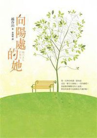 向陽處的她 (平裝本出版有限公司 2013)