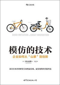 模仿的技术 (世界图书出版公司·后浪出版公司 2014)