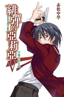 緋彈的亞莉亞 05