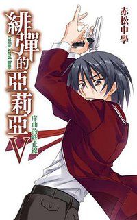 緋彈的亞莉亞 05 (尖端出版社 2010)