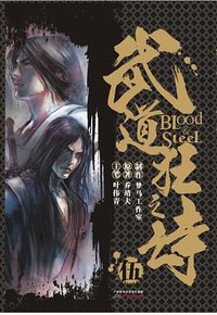 武道狂之诗5 (广州出版社 2013)