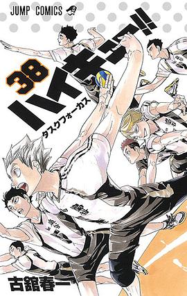 ハイキュー!! 38