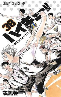 ハイキュー!! 38 (集英社 2019)